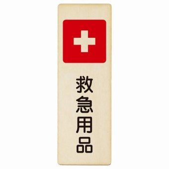 救急用品 プレート 木製 長方形 縦書き 9x27cm 災害 防災備品 救急安全対策 注意喚起 警告 お願い ピクトサイン 表示 案内 場所 看板 施設 おしゃれ シンプル