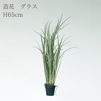 観葉植物 造花 グラス BROWN 全高約65cm 卓上・小型 フェイクグリーン 本物そっくり おしゃれ インテリア 人工観葉植物 アーティフィシャルグリーン オフィス 店舗 ホテル 開店祝い 室内 ミニ ナチュラル 草 フェイク