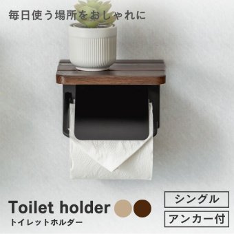 トイレットペーパーホルダー トイレ用品 かわいい おしゃれ 2連 ナチュラル ブラウン 太巻きトイレットペーパー対応 トイレ用品 トイレットホルダー シングル
