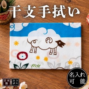 干支手ぬぐい 雲とひつじ 未歳 羊 2027年 十二支 名入れ対応 縁起物 年賀 正月 注染てぬぐい 飾る 日本製
