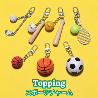 【トッピング】スポーツチャーム （ 野球・サッカー・バスケットボール・ソフトボール・テニス・ゴルフ）【単品購入不可】