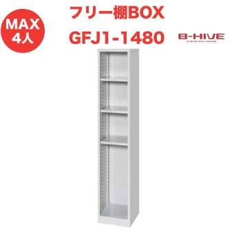 フリー棚ボックス １列 GFJ1-1480 B-HIVE 収納棚 書類棚 ファイルラック シューズ入れ 送料無料 本州・四国・九州に限り