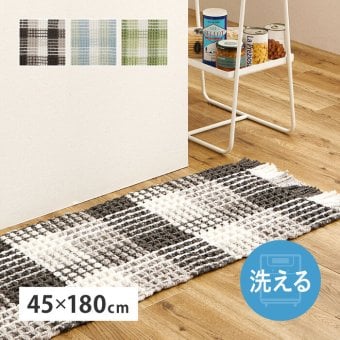 ラグ カーペット 玄関マット 洗える 室内用 屋内用マット マット インテリアマット ワッフル ギンガムチェック 厚手 ポコポコ おしゃれ ホット 床暖房OK 45×180cm