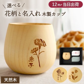 【 送料無料 】【 名入れ 花たま エッグカップ ナチュラル 】木製 木 コップ カップ コーヒーカップ 湯飲み 湯呑み カーネーション バラ チューリップ お花 花柄 かわいい おしゃれ 名前入り 名入り ギフト 誕生日 プレゼント 還暦 古希 長寿 母 祖母 記念品 贈り物 お祝い 