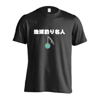 フィッシング 釣り Tシャツ 半袖 メンズ ウェア レディース 練習着 ジュニア ドライ おもしろ tシャツ 速乾 名入れ スポーツ 女子 男子 チーム おしゃれ 文字入れ 「地球釣り名人」 アートワークスコウベ 【送料無料】