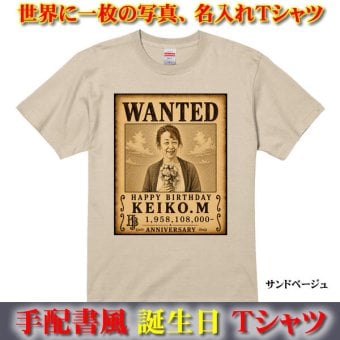 世界に一枚！【手配書風】WANTED オリジナル 誕生日 Tシャツ 綿100％ サイズ90cm～4L キッズサイズ ビッグサイズ 還暦祝い プレゼント 名入れギフト メンズ レディース ワンピース ONEPIECE ルフィ ゾロ ウォンテッド オーダーメイド プリント 結婚式 出産 余興 発表会 クラT