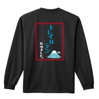 トレイルランニング ロンT 長袖 Tシャツ メンズ 練習着 レディース ジュニア ウェア ドライ おもしろ tシャツ 名入れ おしゃれ キッズ 文字入れ無料 「トレイルはじめました中華風」 アートワークスコウベ 【送料無料】