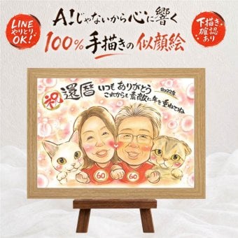 還暦祝い プレゼント 似顔絵 贈り物 名入れ ギフト 手描き 還暦 誕生日 60歳 お祝い 記念日 お母さん お父さん 家族 両親 下書き確認 名入れ 修正無料 似てる サプライズ 喜ばれる そっくり 長寿 思い出 還暦 60歳 ハロウィン 応援 傘寿祝い 感謝 感動 快気祝い カラフル 卒寿祝い お祝いの品 百寿祝い 引っ越し 披露宴 同窓会 長寿祝い 闘病中の方への励まし