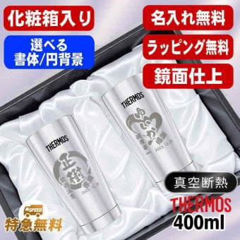 名入れ タンブラー サーモス ペア 名前入り プレゼント 真空断熱 保温 保冷 ステンレス ステンレスタンブラー 彫刻 刻印 印字 グラス コップ おしゃれ ビールグラス 父の日 母の日 還暦祝い 退職 誕生日 結婚祝い 昇進 無料 ラッピング メッセージカード 記念品 実用的 ネーム入れ 男性 女性 バースデー ギフト 400 ml 光沢 化粧箱 入り JMO-GP2 SL 円背景 EH28