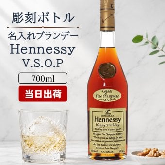ヘネシーVSOP フィーヌ・シャンパ―ニュ 名入れ お酒 Hennessy V.S.O.P Fine Champagne ブランデー 700ml 40度 名前入り プレゼント ギフト 面白い センス 定年退職 還暦祝い 退職祝い 男性 女性 お祝い 古希 喜寿 傘寿 米寿 卒寿 白寿 百寿 敬老の日