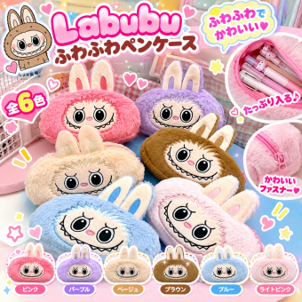【特別価格】Labubu ラブブ ぬいぐるみ ペンケース 筆入れ 文具入れ キャラポーチ 立体うさ耳 可愛い 動物デザイン ふわもこ 収納ケース 小学生 中学生 高校生 女の子 グッズ 新学期準備 推し活雑貨 便利アイテム