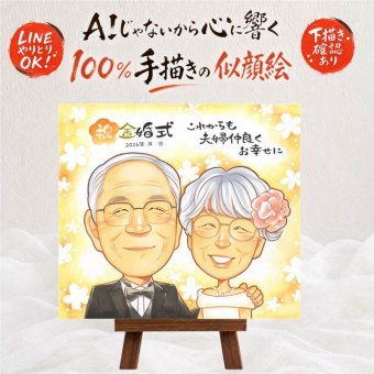 結婚記念日の記念に、自然な笑顔を、やさしく描きます。 プレゼント 金婚式 似顔絵 手描き 名入れ ギフト 贈り物 結婚記念日 お祝い 誕生日 長寿 ご夫婦 家族 祖父 ご両親 名入れ 修正無料 下書き確認 サプライズ 実績多数 似てる 一生もの 結婚50周年 宝物 感謝 一生もの 長寿 オリジナル 初任給 大人数 喜寿祝い 感動 大量注文 節目 白寿祝い お祝い返し オーダーメイド 喜ばれる