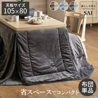 リバーシブルコーデュロイダイニングこたつ布団-ロア 105×80cmこたつ用(265×240cm) SAI 彩 長方形 省スペース こたつ布団単品 保温 あったか 掛け布団 かけふとん コタツ 炬燵 こたつぶとん おしゃれ シンプル ベーシック 北欧 新生活