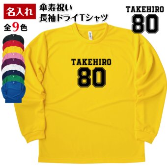 【名入れ】傘寿祝い 長袖 Tシャツ 【Bタイプ メイン】ドライTシャツ 80歳のお祝い 誕生日 プレゼント ギフト 男性 女性 メンズ レディース 名入れ無料 お祝い サプライズ 記念品