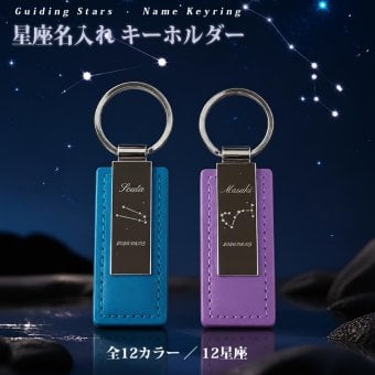 名入れ無料 星座 レザー キーホルダー 12星座 12色 名前 メッセージ刻印 誕生日プレゼント ギフト