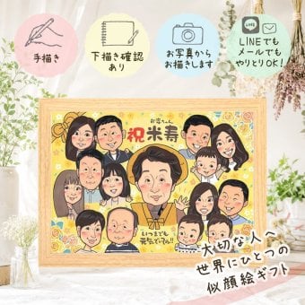 誕生日のギフトに、大切な記念日を、笑顔で残せます。 似顔絵 米寿 プレゼント ギフト 贈り物 手描き 名入れ 誕生日 記念日 お祝い 長寿 大人数 ご両親 祖父母 孫 修正無料 下書き確認 名入れ 親孝行 サプライズ 似てる 宝物 米寿祝い 88歳 宝物 傘寿 快気祝い 卒寿祝い 引っ越し 応援 喜寿祝い カラフル メモリアル 喜ばれる オーダーメイド 感動 お祝いの品 キレイ 百寿祝い 初任給