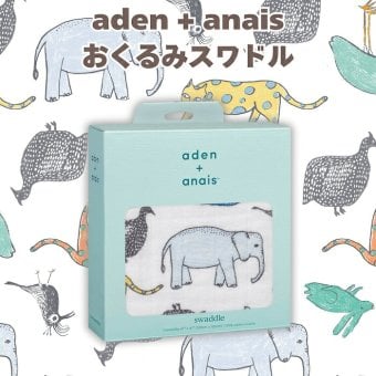 おくるみ スワドル 1枚 出産祝い aden+anais エイデンアンドアネイ ジャングルワイルド コットンモスリン ダブルガーゼ 大判 約120cm 新生児 退院 内祝い 出産内祝い 男の子 女の子 ギフト ガーゼケット ブランケット 授乳ケープ おむつ替えシート プレイマット 双子 2人目