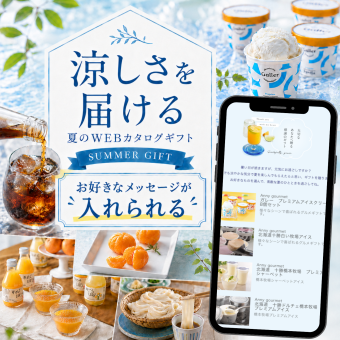 【夏ギフト】涼しさを届ける お好きなメッセージで作る WEBカタログギフト ソーシャルギフト 残暑見舞い 季節のご挨拶 お礼 敬老の日 デジタルギフト おしゃれ 4400円