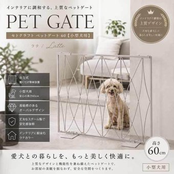 ペットゲート 60 オーバル ラテ 小型犬用 ゲート 柵 おしゃれ インテリア ペット用品 侵入防止 脱走防止 犬用 間仕切り 室内用 置くだけ 簡易ゲート スチール製 バリケード S23-0642 セトクラフト
