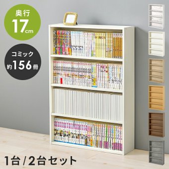 コミックラック (約)幅60×奥行17×高さ89cm (約)幅60×奥行17×高さ89cm/1個 省スペース スリム ナチュラル パーティクルボード 組立式 奥行スリムな省スペース設計 たくさん収納したい人にピッタリの2個セット ダークブラウン