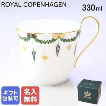 【名入れ無料】ロイヤルコペンハーゲン スターフルーテッド クリスマス ハイハンドル マグカップ マグ コップ 330ml 日本未発売 2503090(1028263) 【スペシャルラッピング660円(別売り)】 北欧食器 洋食器 送別会 誕生日 お中元 還暦祝い 結婚祝い 結婚式 高級 父の日 母の日 バレンタイン 名入れ マグカップ 成人祝い ホワイトデー