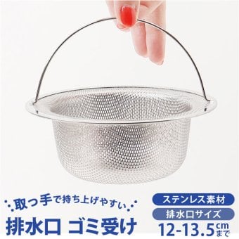 排水口 ゴミ受け 通販 ステンレス 排水口ゴミ受け 排水溝ゴミ受け シンクフィルター 排水溝 メッシュ 台所 キッチン さびにくい 錆びにくい お風呂 洗面所 ヘアキャッチャー 髪の毛取り つまり防止 耐久性 お手入れ簡単 持ち手付き 目詰まり防止