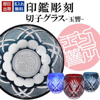 名入れ 切子 グラス 玉響 シングル 印鑑風デザイン 名前入り グラス 彫刻 プレゼント ギフト 還暦祝い 古希 喜寿 傘寿 米寿 卒寿 白寿 百寿 敬老の日 退職祝い 定年退職 男性 女性 お祝い 赤 青