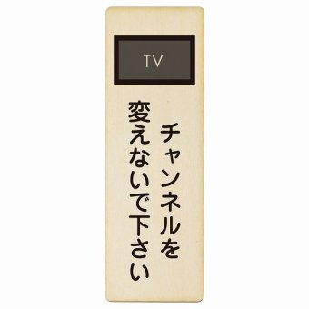 チャンネルを変えないで下さい プレート 木製 長方形 縦書き 9x27cm 事故防止 迷惑行為 安全対策 注意喚起 警告 お願い ピクトサイン 表示 案内 場所 看板 施設 おしゃれ シンプル