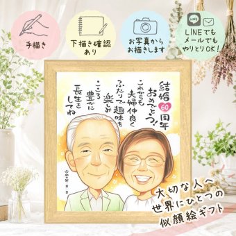 結婚60周年のお祝いに、ずっとそばに置きたくなる似顔絵です。 プレゼント ダイヤモンド婚式 似顔絵 手描き ギフト 名入れ 贈り物 結婚60周年 記念 ダイヤモンド婚式 お祝い ご両親 家族 祖父 ご夫婦 名入れ 下書き確認 修正無料 似てる 一生もの 喜ばれる そっくり 感謝 60周年 一生もの ダイヤモンド婚式 宝物 ウェディングギフト お祝いの品 卒寿祝い 感激 結婚祝い 引っ越し 贈答品