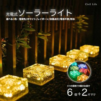 【電池不要】ソーラーライト★8個入り★置くだけ 自動点灯【3色】