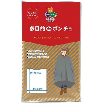 【直送】ギフト 多目的deポンチョ [26-0593-029] マチ付き 簡易ポンチョ 目隠し ポンチョ 非常用トイレ 着替え 防災 レインウェア 避難グッズ 災害対策 贈り物 プレゼント プチギフト シャディ