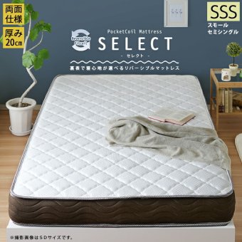 マットレスのみ リバーシブルフィットコイル ポケットコイルマットレス マット 両面コイル 厚み20cm 家族 1人暮らし 寝室 2人 夫婦 セレクト スモールセミシングル スモールセミシングルサイズ 両面仕様 両面ポケットコイルマットレス ポリエステル