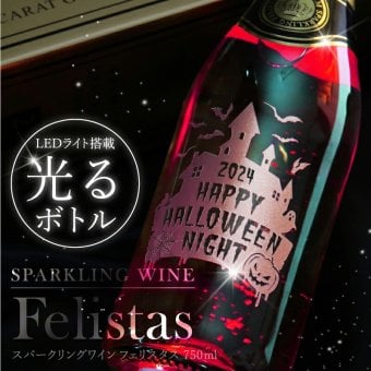  【名入れ不可】 フェリスタス プレゼント ハロウィン Halloween パーティー イベント スパークリング ワイン 《フェリスタス750ml ハロウィン限定 》 Felistas お酒 ボトル LED 光る パリピ おしゃれギフト 記念日 《5営業日出荷》
