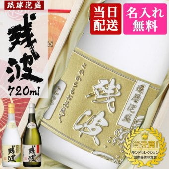残波 名入れ  お酒 泡盛 720ml ザンクロ ザンシロ 名前入り プレゼント ギフト 面白い センス 定年退職 還暦祝い 退職祝い 男性 女性 お祝い 古希 喜寿 傘寿 米寿 卒寿 白寿 百寿 敬老の日