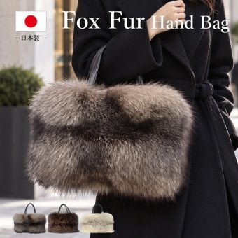 ファーバッグ レディース ハンドバッグ 秋冬 リアルファー きつね フォックス 毛皮 本革 日本製 本物 軽量 高級感 ふわふわ 鞄 大容量 女性 アイボリー ブラウン ギフト プレゼント 本革 送料無料