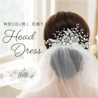 ウェディング ヘアアクセサリー ヘッドコサージュ 通販 ブライダルヘアアクセ ヘッドドレス 結婚式 髪飾り かんざし コーム 着物 浴衣 ヘアアレンジ 成人式 卒業式 パーティー かわいい おしゃれ 上品 華やか ブライダルアクセサリー ブライダルジュエリー