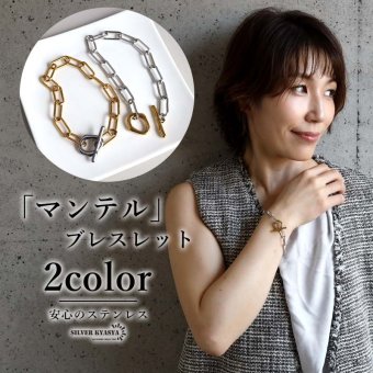 ステンレス マンテルブレスレット バイカラー 2カラー レディース ペーパークリップチェーン Hクリップ 腕輪 トグル 留め具 オーバルリンク 大ぶり 太め シンプル おしゃれ 上品 きれいめ カジュアル モード アクセサリー 女性