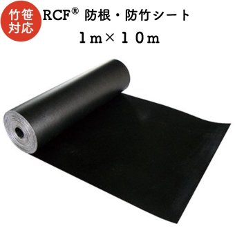 RCF 防根・防竹シート 1m×10m ４層スパンボンド不職布 ポリプロピレン樹脂 不透水性 防根シート 樹木