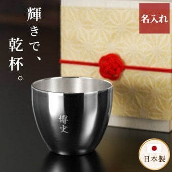 【 送料無料 】【 名入れ 燕製二重ステンレスぐい呑み 70ml  】 誕生日プレゼント 男性 名前入り グラス 保温 保冷 名前入り ギフト 燕 お酒 日本酒 おちょこ 日本製 名入り 誕生日 プレゼント 父 夫 旦那 退職 上司 送別会 記念日 名 名前 入り 入れ 