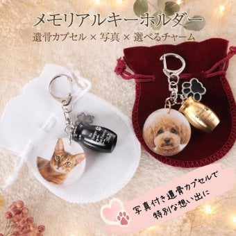 遺骨カプセル ペット メモリアルキーホルダー写真入り｜犬 猫 うちの子グッズ【送料無料】