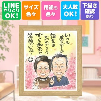 バースデーのギフトに、大切な思い出を似顔絵で残しませんか。 ギフト 似顔絵 バースデー 名入れ 贈り物 手描き プレゼント バースデー 記念 お祝い サプライズ 彼女 恋人 彼氏 友人 下書き確認 名入れ 修正無料 喜ばれる 親孝行 かわいい サプライズ 宝物 バースデー 一生もの 記念 古希祝い 披露宴 快気祝い ブライダルギフト 喜寿祝い イラスト オーダーメイド 白寿祝い ウェディングギフト