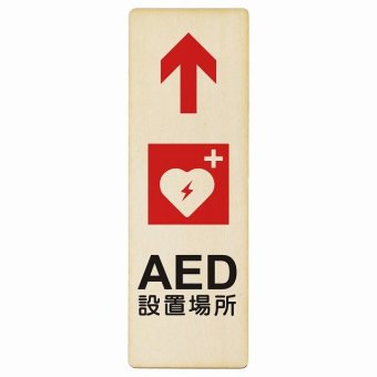 AED設置場所 上 矢印 プレート 木製 長方形 縦書き 9x27cm 安全対策 注意喚起 警告 お願い ピクトサイン 表示 案内 場所 看板 施設 おしゃれ シンプル