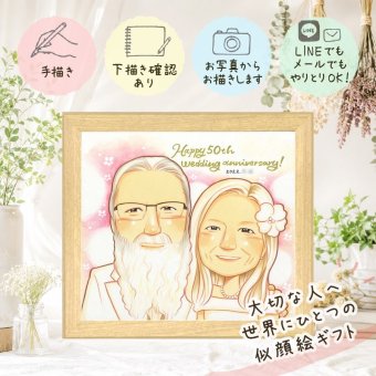 結婚記念日の贈り物に、似顔絵ギフトが選ばれています。 似顔絵 金婚式 ギフト 贈り物 手描き 名入れ プレゼント 結婚記念日 お祝い 誕生日 長寿 家族 祖父 ご夫婦 ご両親 名入れ 修正無料 下書き確認 喜ばれる 親孝行 似てる サプライズ 結婚50周年 感謝 一生もの 宝物 長寿 二次会 初任給 オリジナル 結婚祝い ウェディングギフト クリスマス 感激 カラフル 披露宴 記念日 還暦祝い