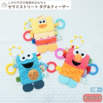 セサミストリート タグ＆ティーザー | 布製 おもちゃ オモチャ 玩具 トイ 音 ベビーカー 歯固め 吊り下げ  お出かけ おでかけ ベビーグッズ  グッズ 絵本 ベビー 赤ちゃん 0歳