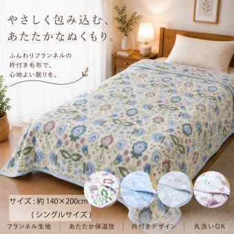 衿付き毛布 シングル 約140×200cm フランネル毛布 あったか 掛け毛布 ふんわり なめらか 暖かい 保温 洗える 丸洗いOK 柄物