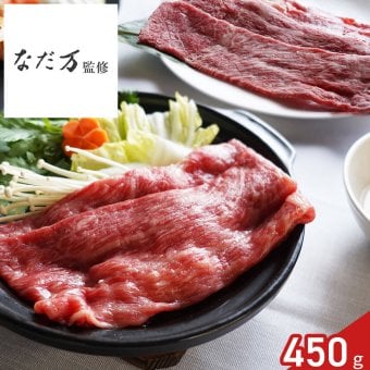 なだ万 監修 黒毛和牛 モモ 肩ロース すき焼き用 450g 割下付き ギフト 牛肉 冷凍 鍋料理 セット 老舗料亭の味