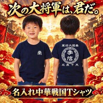 【名前を入れられる】中華戦国 半袖 Tシャツ 【選べる7デザイン】サイズ 90cm～4L 戦国七雄 始皇帝 秦 李信 李牧 オリジナルデザイン かっこいい ギフト 誕生日 還暦 大人気 商店風 祭り 武将 軍師 皇帝 キングダム風 三国志風 春秋戦国時代 王騎 羌瘣 楊端和 蒙恬 嬴政
