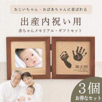 ≪出産内祝い・家族お揃いセット≫ コルクウッドスタンド・ブックタイプ 3個セット【手形足形キット】命名書 オーダー 木製 おしゃれ 写真 祖父母 両親 出産 内祝い お返し 名前旗 初節句 フォトフレーム プレゼント お七夜 100日祝い 赤ちゃん【送料無料】