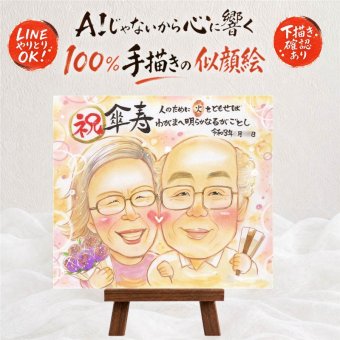 傘寿 似顔絵 プレゼント ギフト 手描き 名入れ 贈り物 傘寿 長寿祝い 80歳 記念日 誕生日 お父さん 家族 両親 お母さん 修正無料 名入れ 下書き確認 実績多数 かわいい 一生もの そっくり 思い出 長寿祝い 80歳 長寿 キレイ 快気祝い お祝いの品 感激 闘病中の方への励まし オーダーメイド 披露宴 傘寿祝い 二次会 メモリアルギフト 古希祝い ウェディングギフト