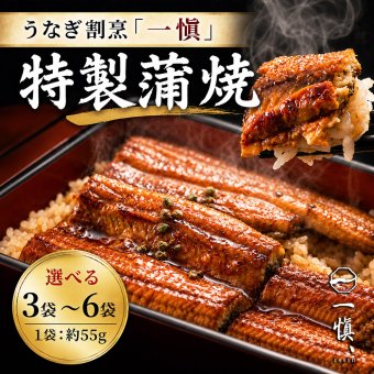 敬老の日 うなぎ 特製蒲焼 うなぎ割烹 一愼 監修 愛知県産 活うなぎ 3袋 5袋 6袋 選べる 単品55g レンジ対応 うなぎ蒲焼 鰻 ご飯 お取り寄せ ギフト 贈り物 プレゼント 母の日 父の日 お中元 お歳暮 内祝い 誕生日 お祝い シュリンク包装 のし対応